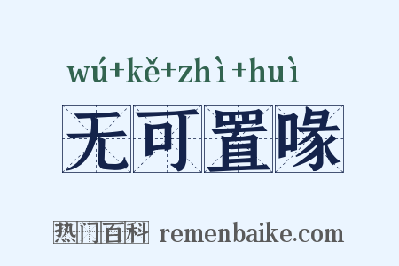 无可置喙是什么意思的图片